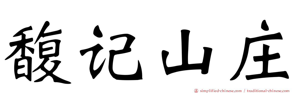 馥记山庄