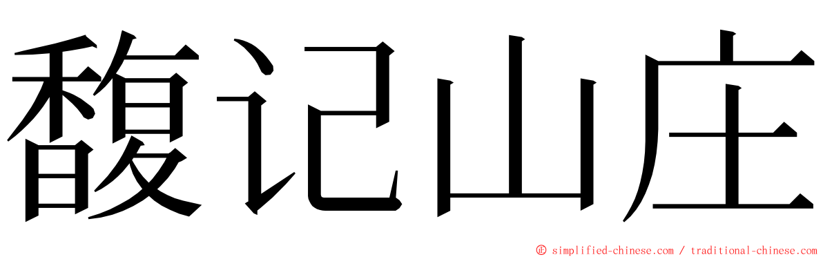 馥记山庄 ming font