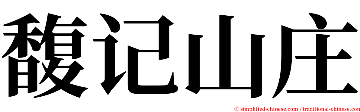 馥记山庄 serif font