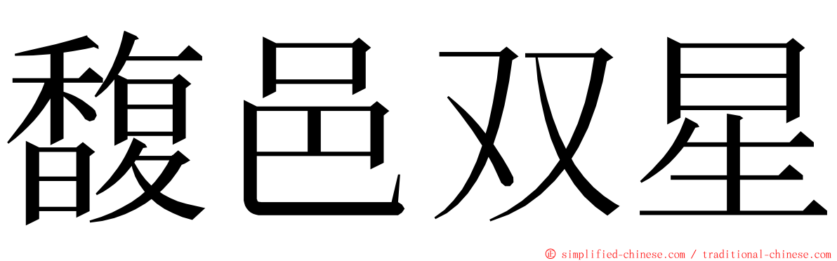 馥邑双星 ming font