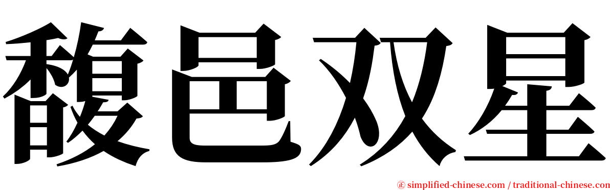 馥邑双星 serif font