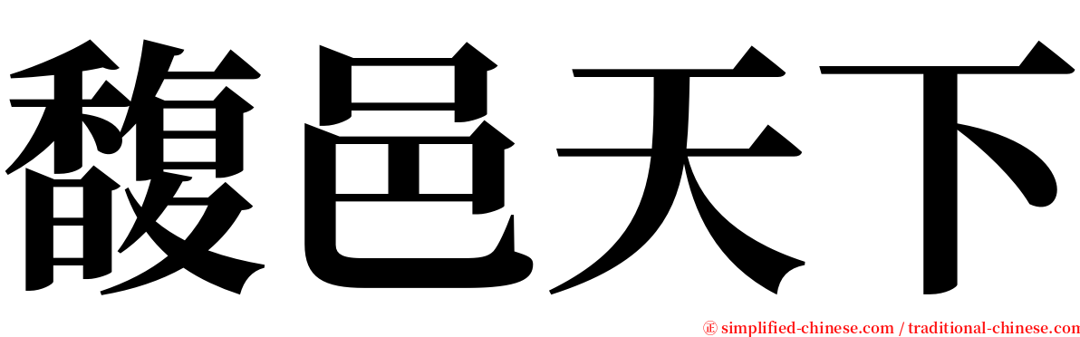 馥邑天下 serif font