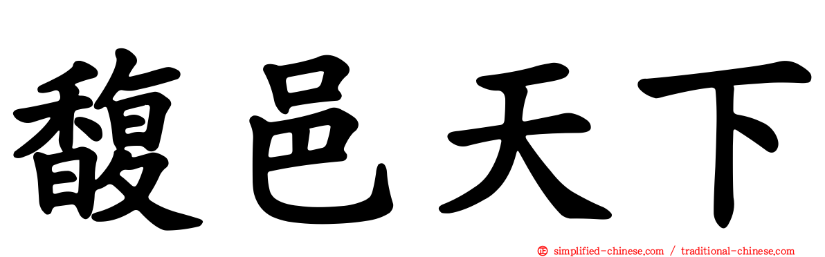 馥邑天下