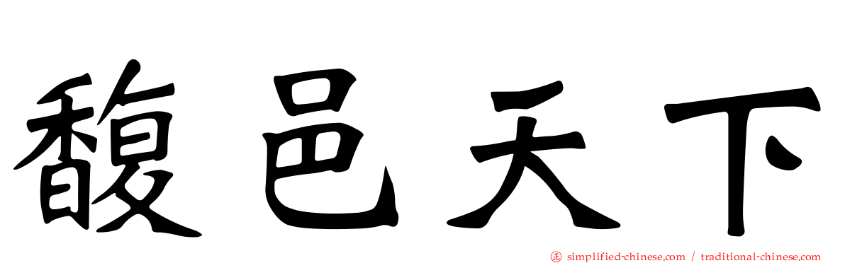 馥邑天下