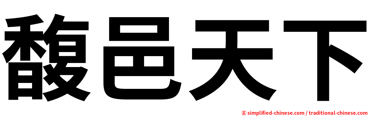 馥邑天下