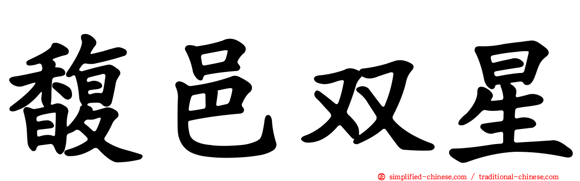 馥邑双星
