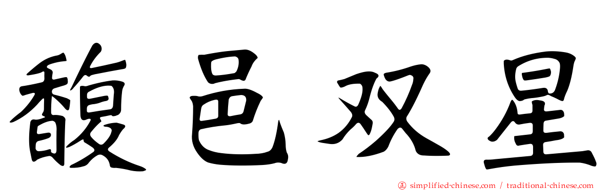 馥邑双星