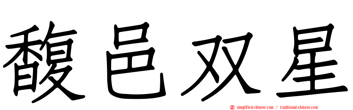 馥邑双星