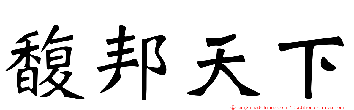 馥邦天下