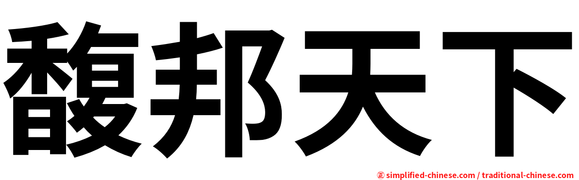 馥邦天下