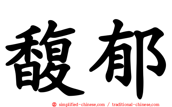 馥郁