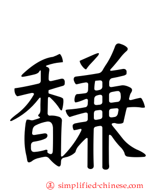 馦