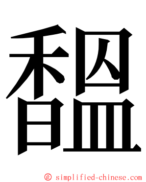 馧 ming font