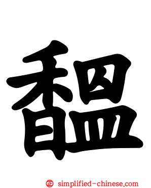 馧