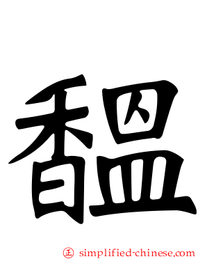 馧