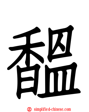 馧