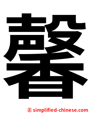 馨