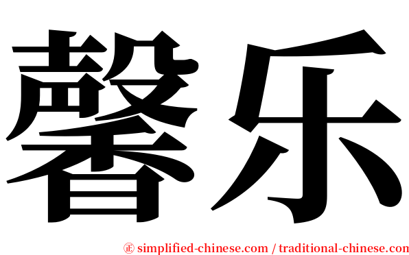 馨乐 serif font