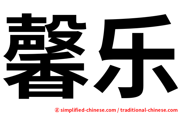 馨乐