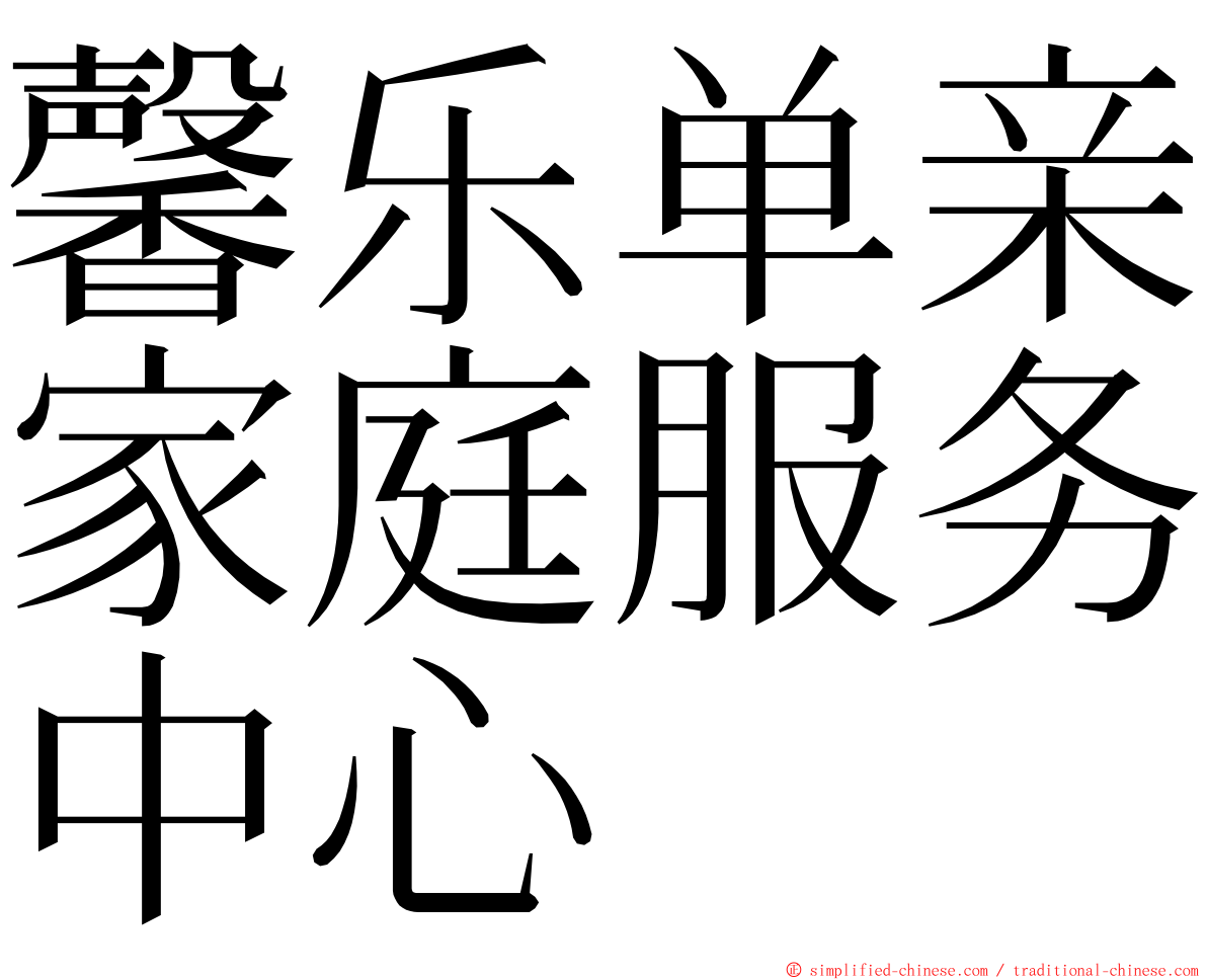 馨乐单亲家庭服务中心 ming font