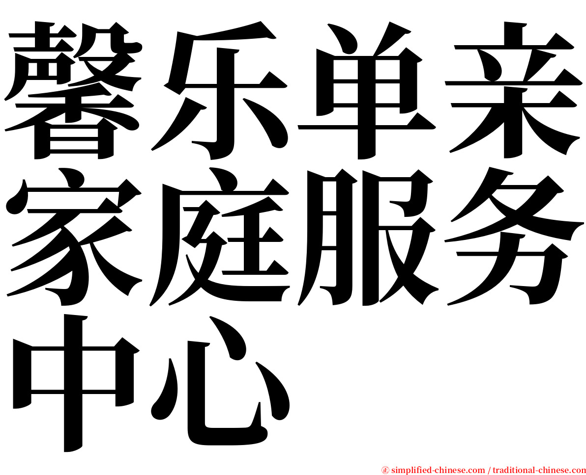 馨乐单亲家庭服务中心 serif font