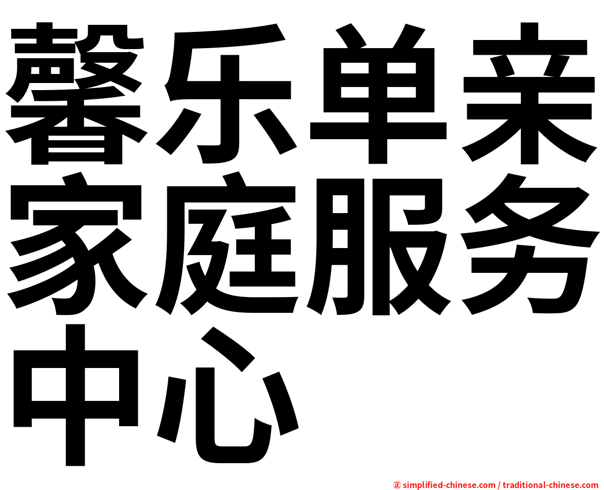 馨乐单亲家庭服务中心