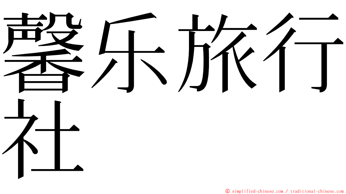 馨乐旅行社 ming font