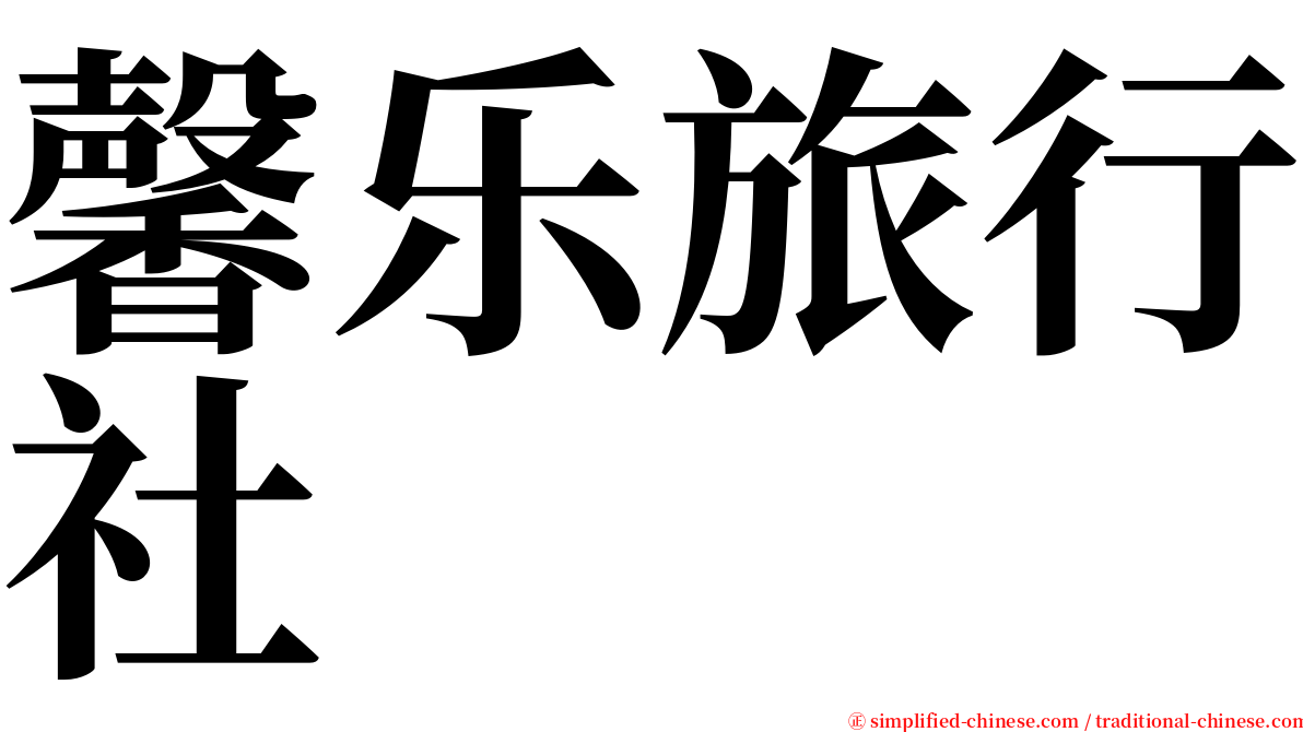 馨乐旅行社 serif font