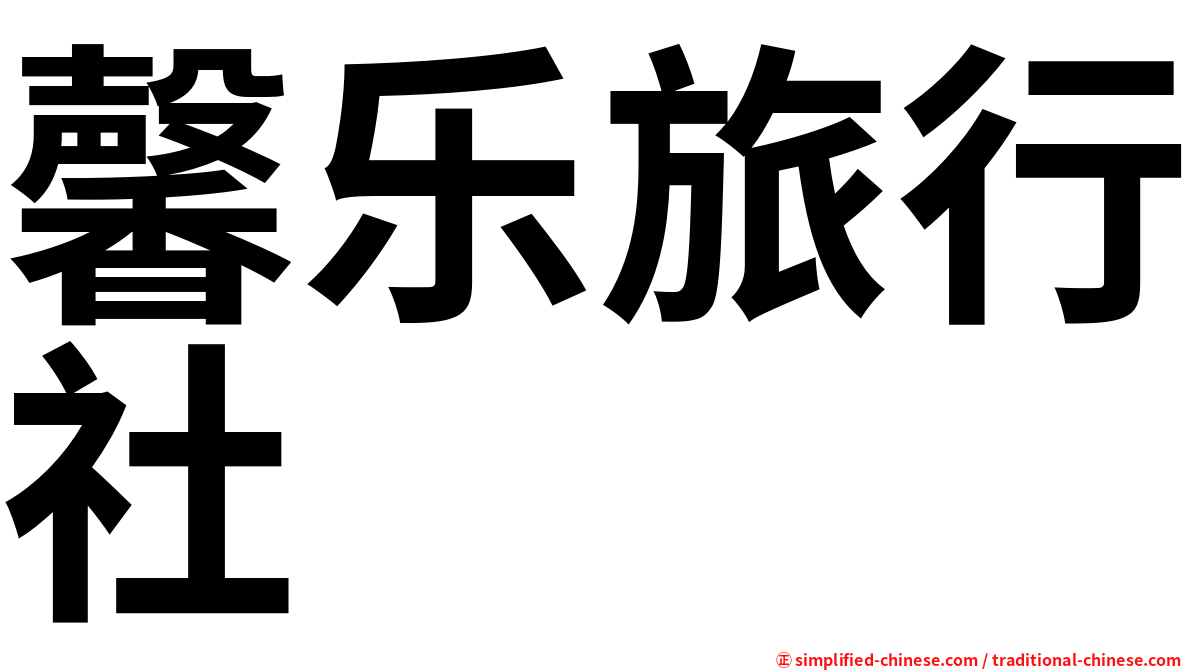 馨乐旅行社