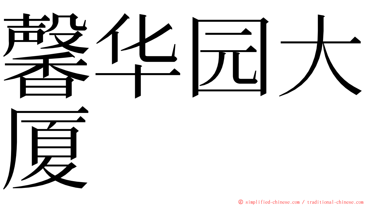 馨华园大厦 ming font