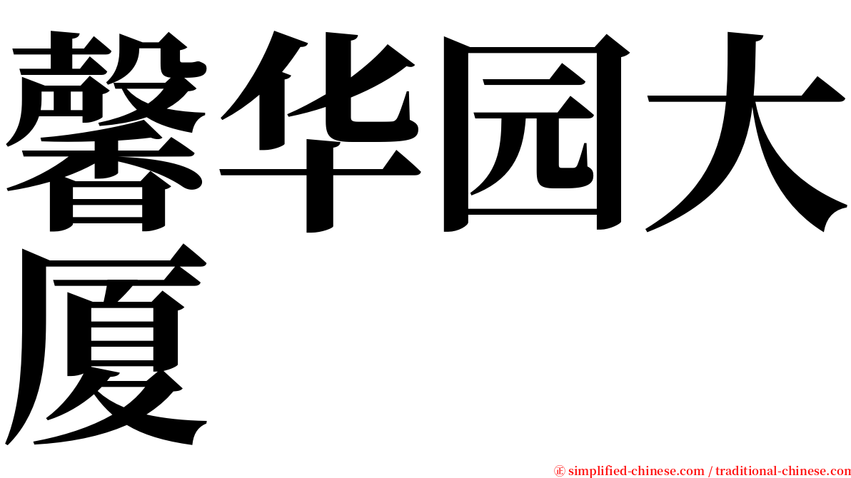 馨华园大厦 serif font