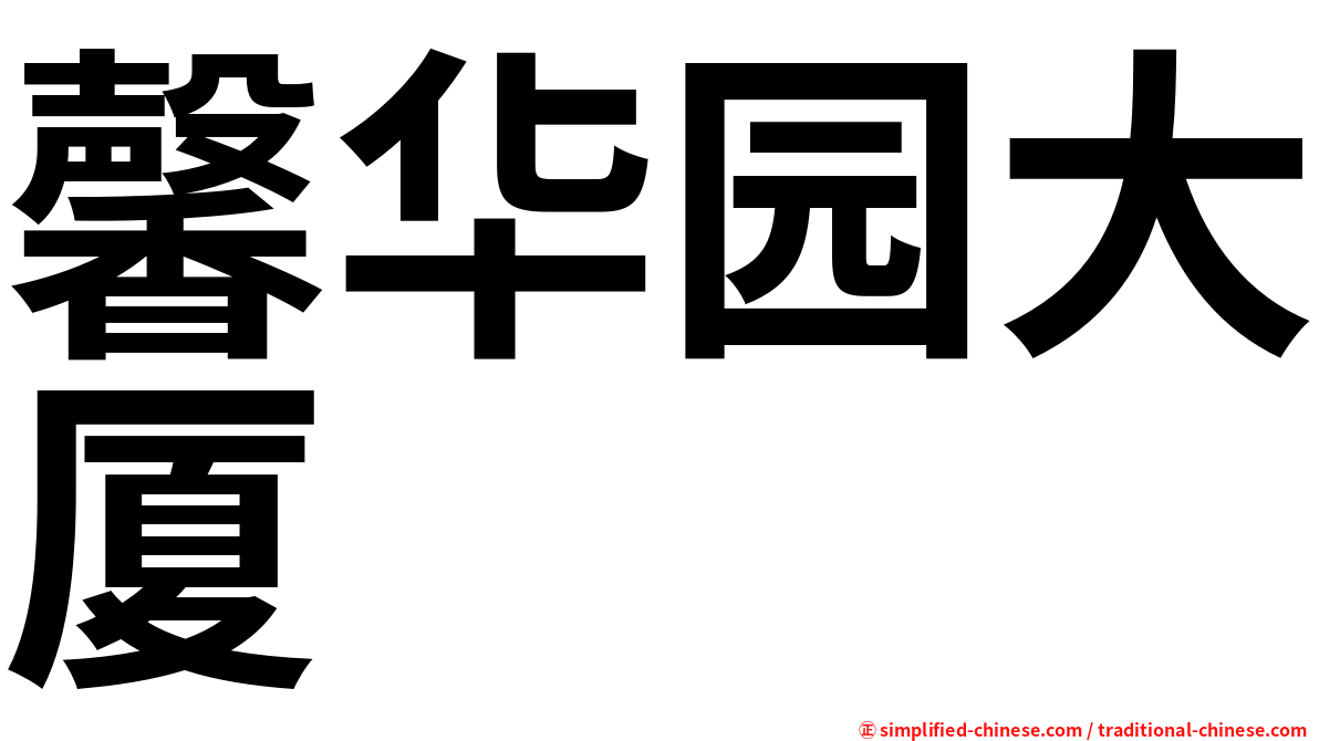 馨华园大厦