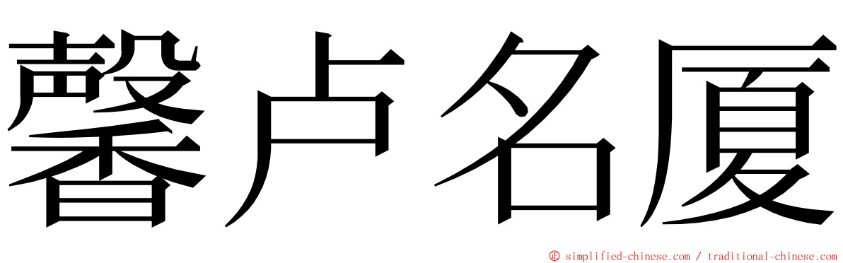 馨卢名厦 ming font