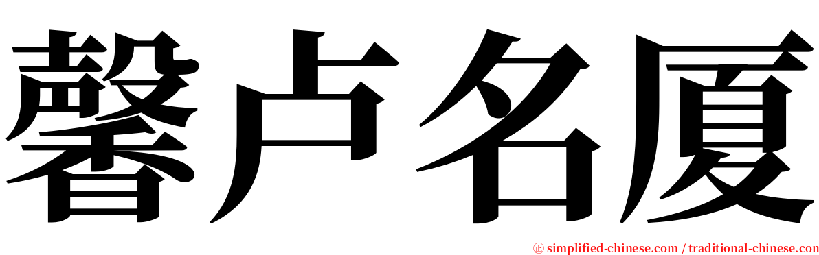 馨卢名厦 serif font