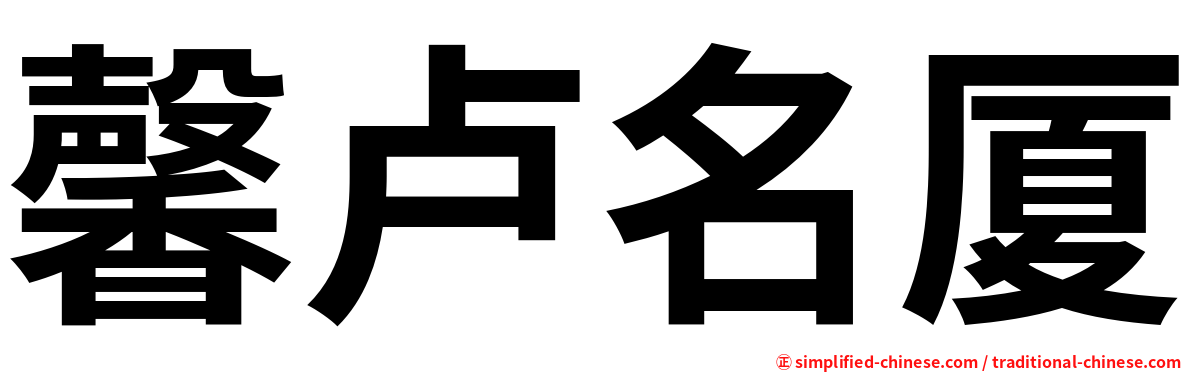 馨卢名厦