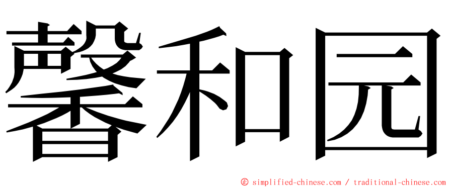 馨和园 ming font