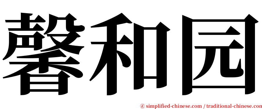 馨和园 serif font