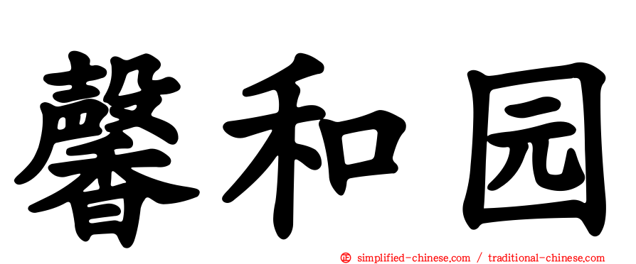 馨和园