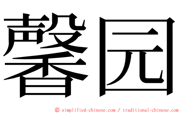 馨园 ming font