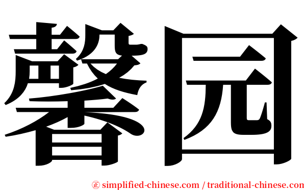 馨园 serif font
