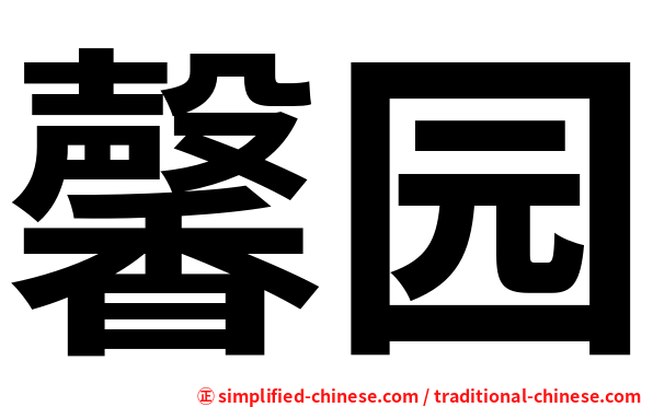 馨园