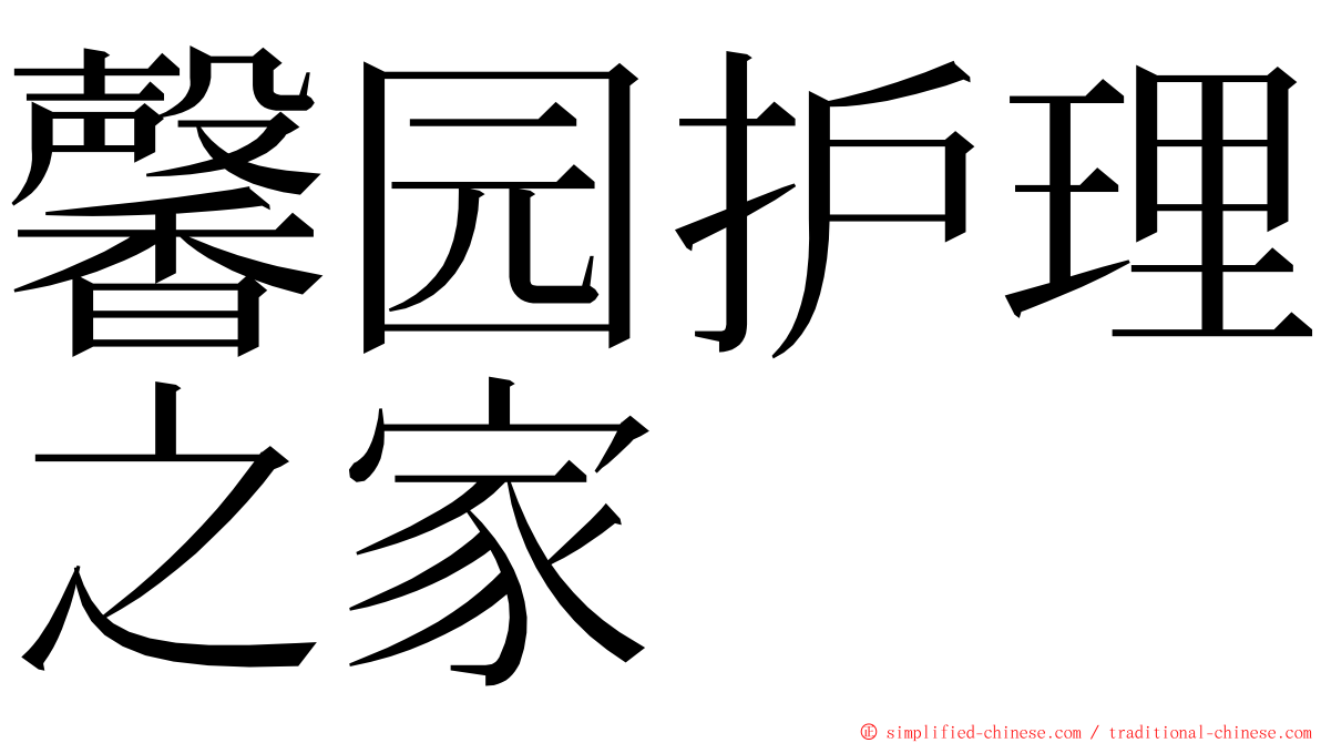 馨园护理之家 ming font