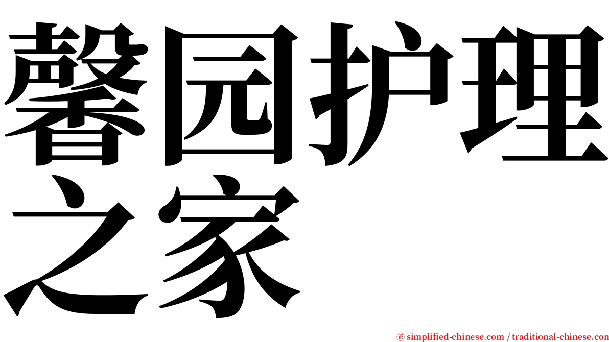 馨园护理之家 serif font
