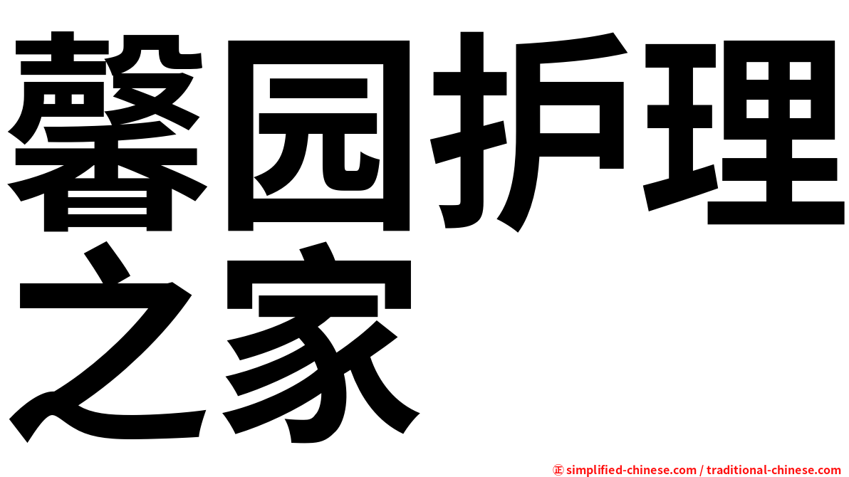 馨园护理之家