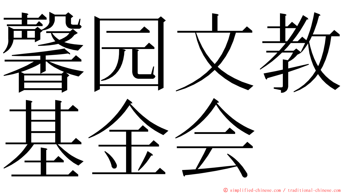 馨园文教基金会 ming font