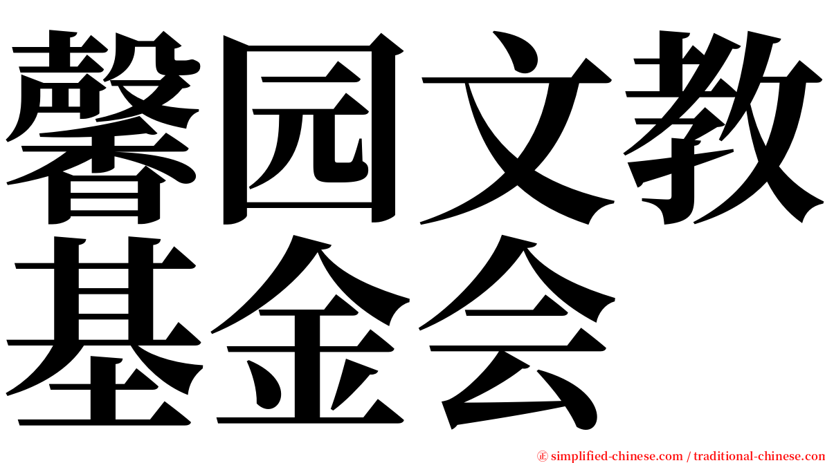 馨园文教基金会 serif font