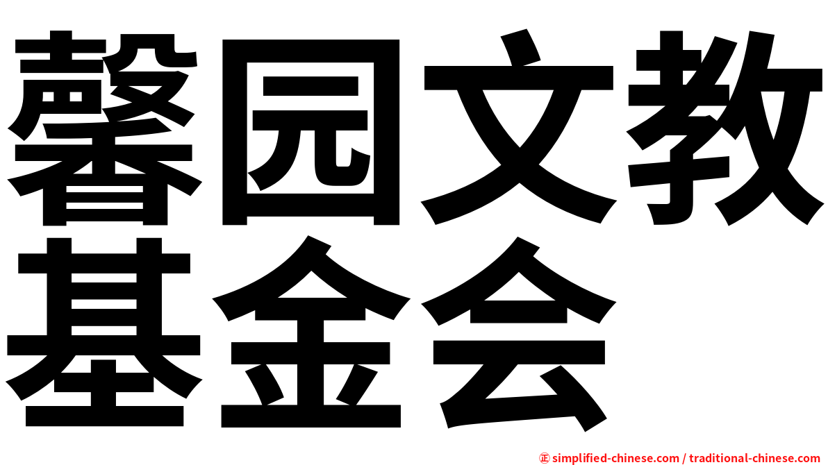 馨园文教基金会
