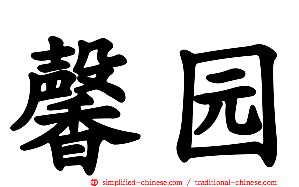 馨园