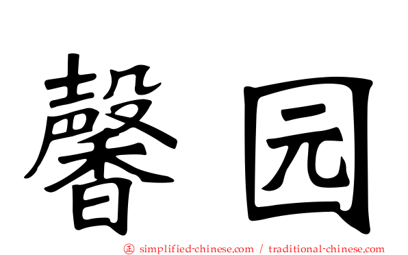 馨园