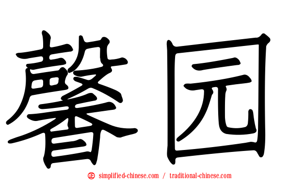 馨园